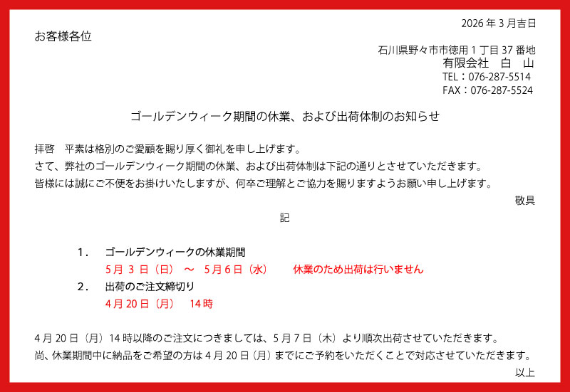 ゴールデンウィーク休業出荷の最終締め切り4月20日月曜日14時・5月3日日曜日から6日水曜日まで出荷停止