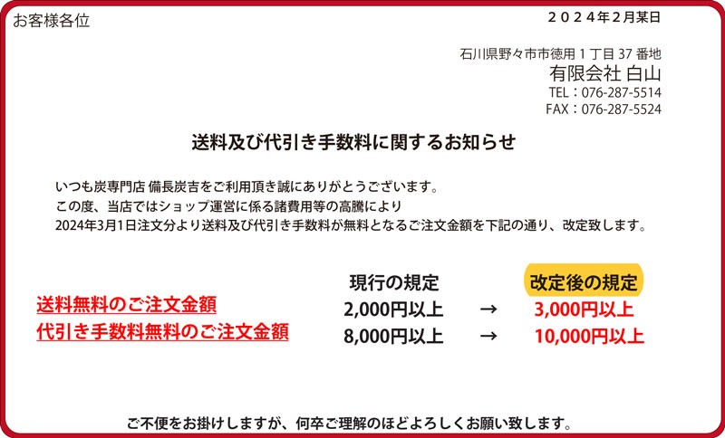 3月1日より、ご注文金額3000円以上で送料無料、10000円以上で代引手数料無料